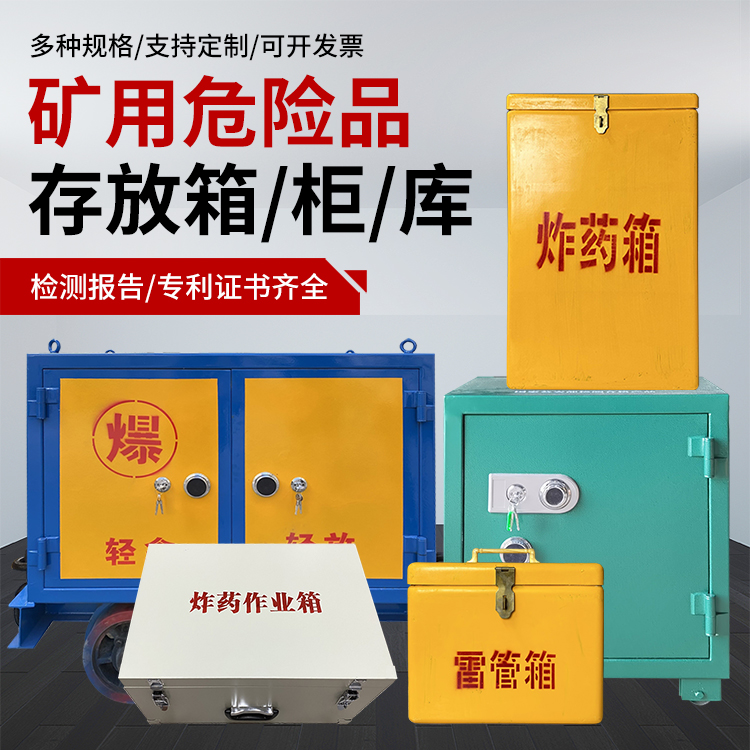 秀峰爆破作业安全关键：为何必须配备专业危险品存放箱