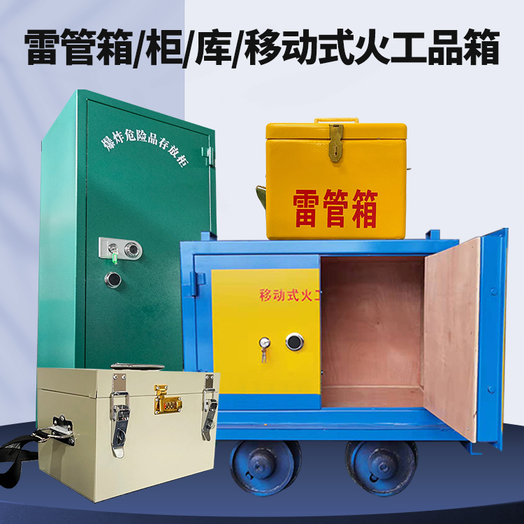 秀峰矿用火工品临时存放库危险品存放的安全设计与规范